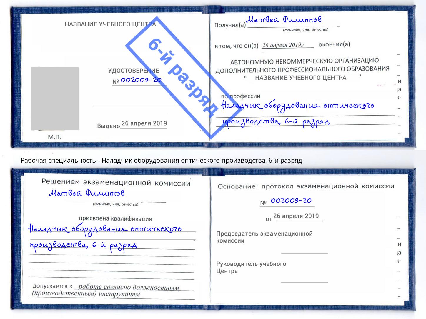 корочка 6-й разряд Наладчик оборудования оптического производства Трёхгорный