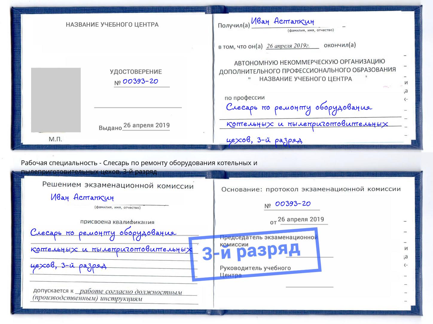 корочка 3-й разряд Слесарь по ремонту оборудования котельных и пылеприготовительных цехов Трёхгорный
