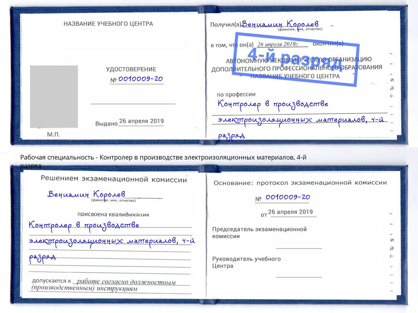 корочка 4-й разряд Контролер в производстве электроизоляционных материалов Трёхгорный