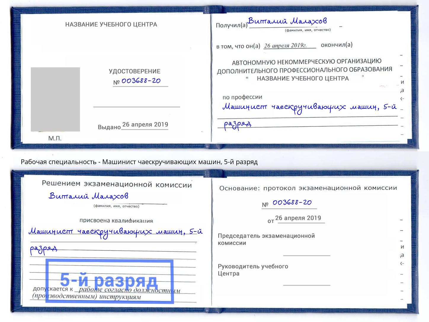 корочка 5-й разряд Машинист чаескручивающих машин Трёхгорный