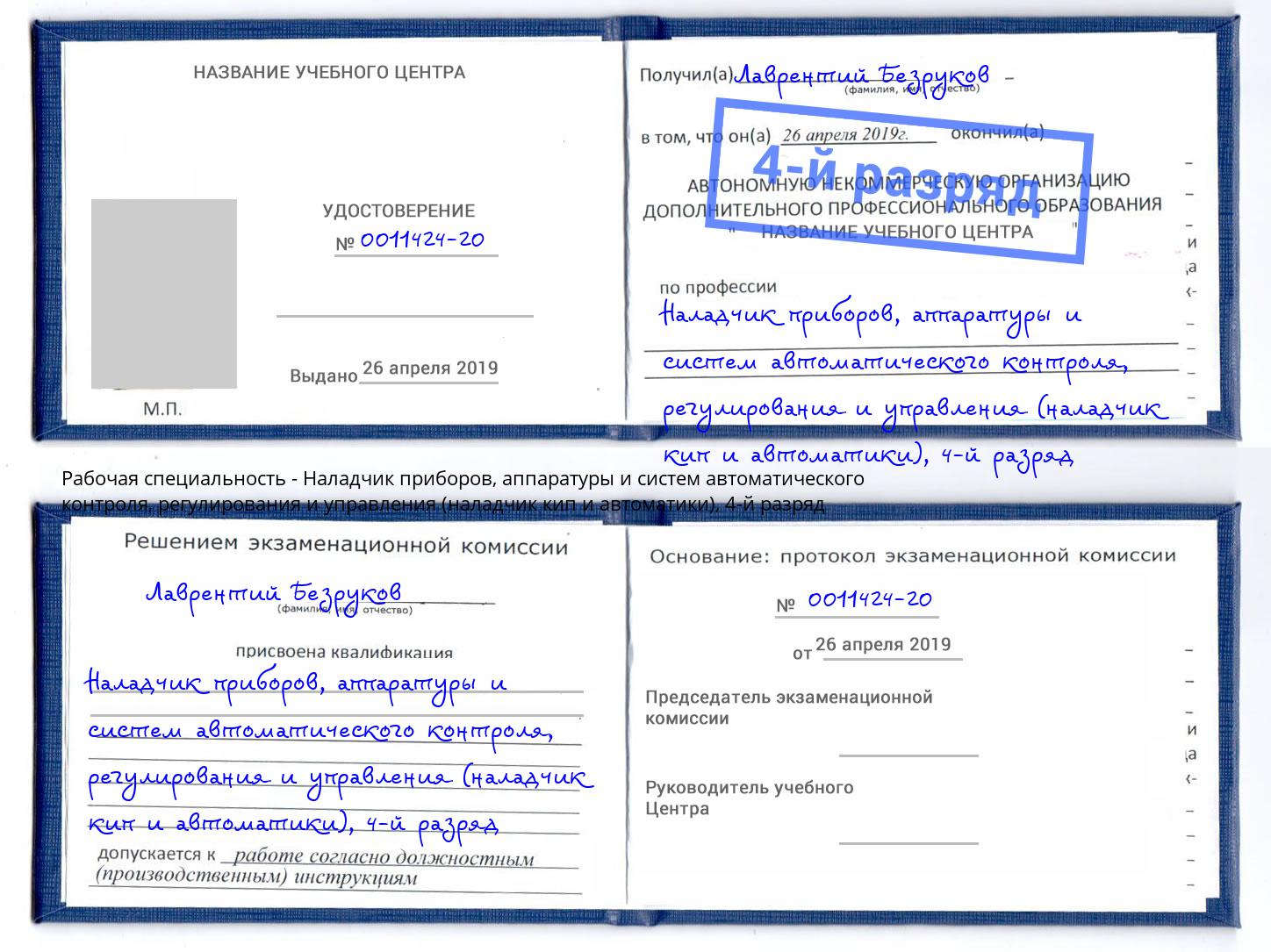 корочка 4-й разряд Наладчик приборов, аппаратуры и систем автоматического контроля, регулирования и управления (наладчик кип и автоматики) Трёхгорный