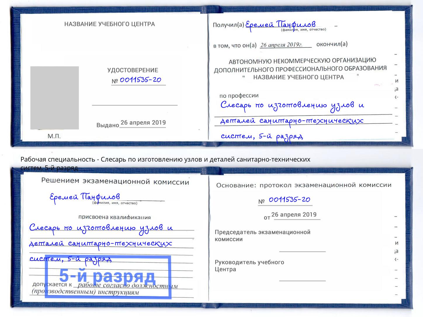 корочка 5-й разряд Слесарь по изготовлению узлов и деталей санитарно-технических систем Трёхгорный