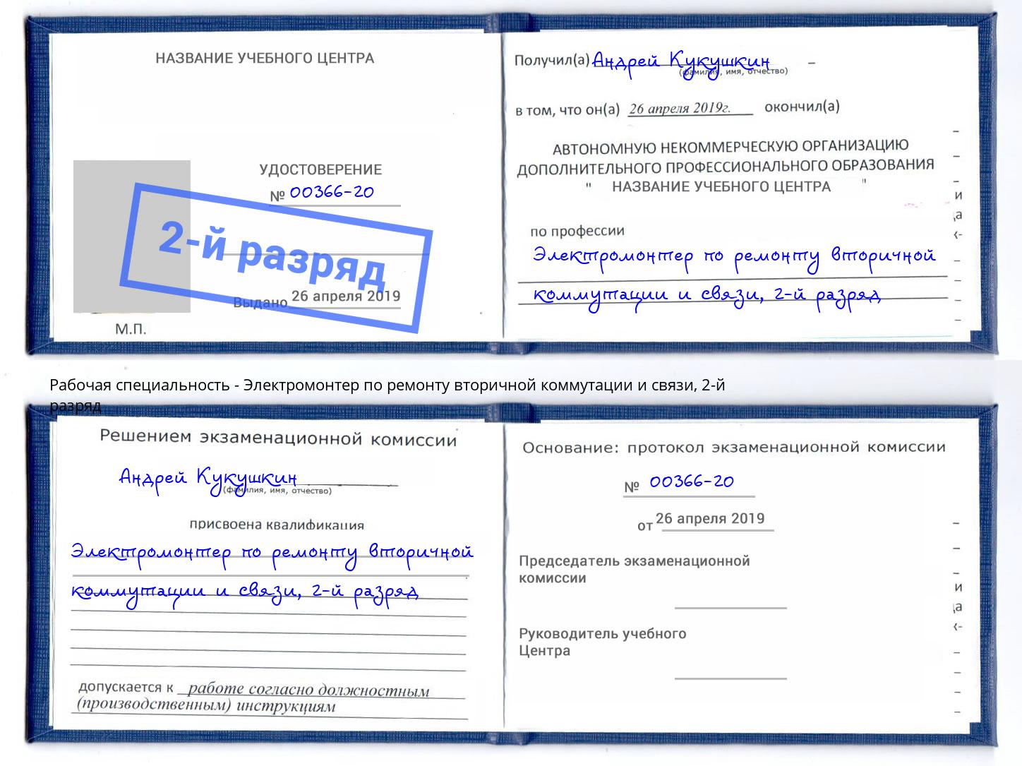 корочка 2-й разряд Электромонтер по ремонту вторичной коммутации и связи Трёхгорный