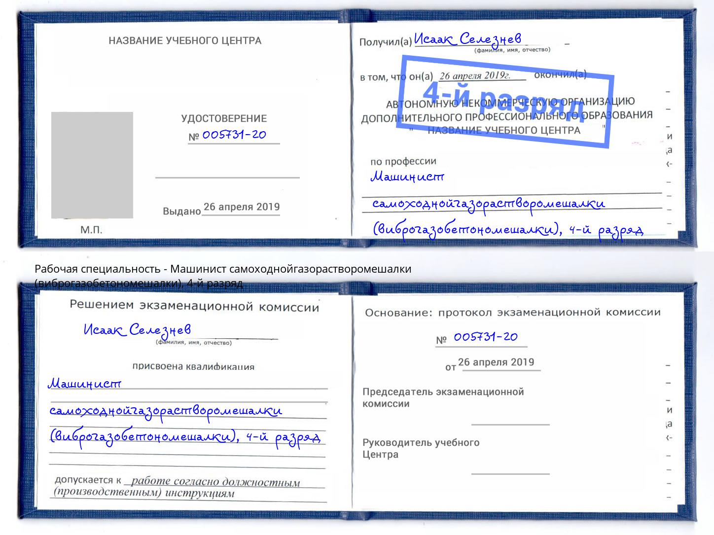 корочка 4-й разряд Машинист самоходнойгазорастворомешалки (виброгазобетономешалки) Трёхгорный