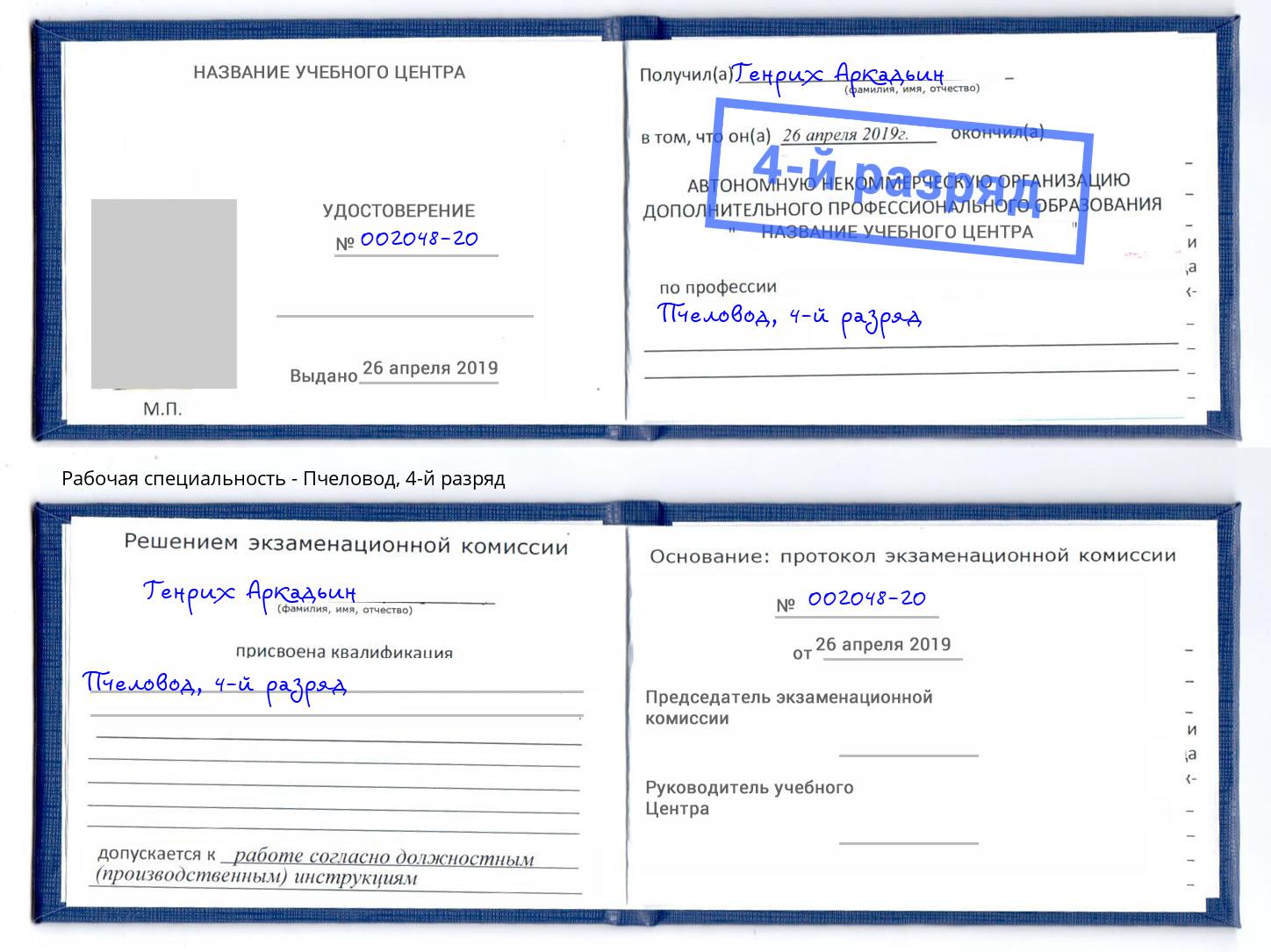 корочка 4-й разряд Пчеловод Трёхгорный