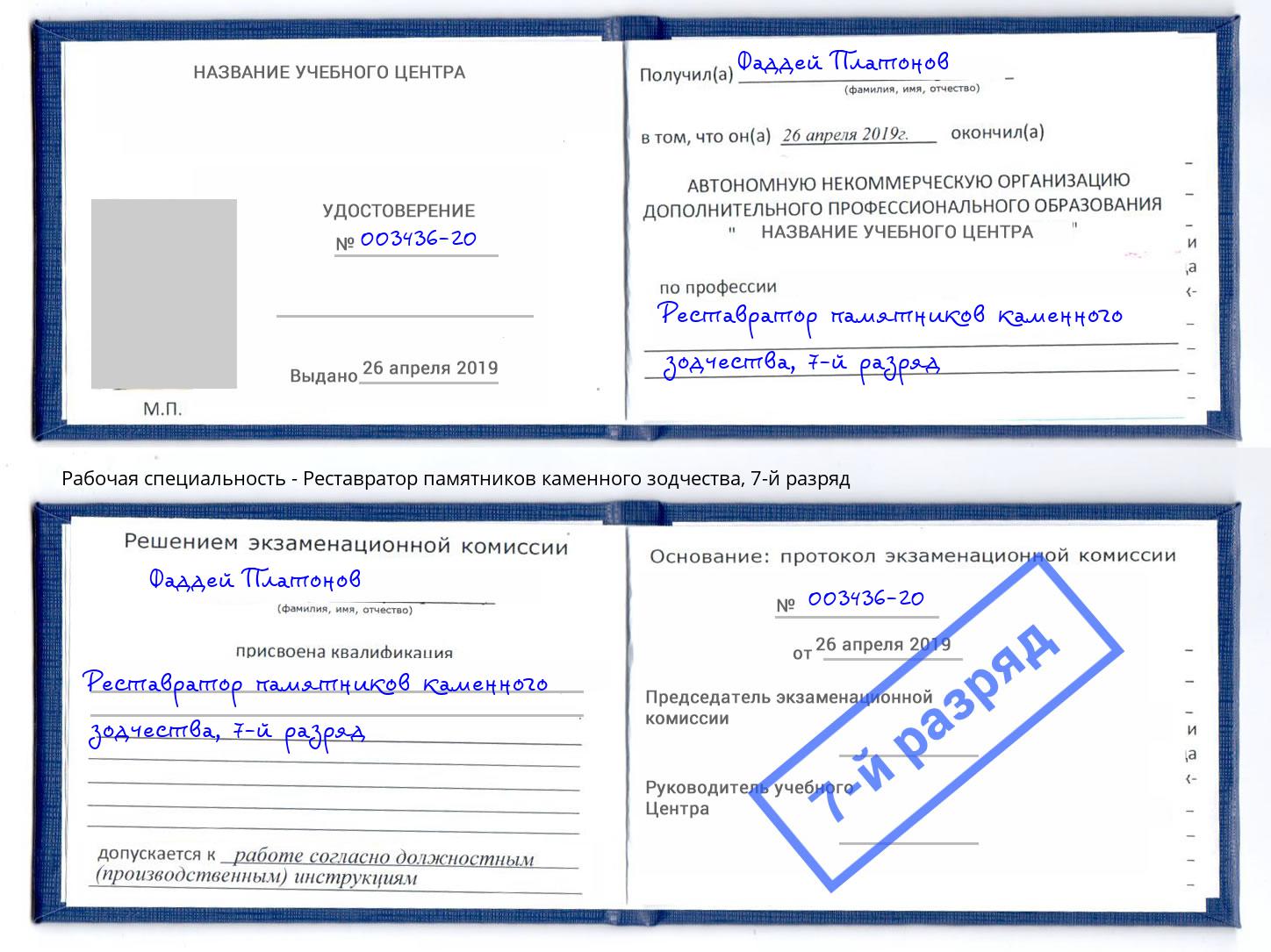 корочка 7-й разряд Реставратор памятников каменного зодчества Трёхгорный