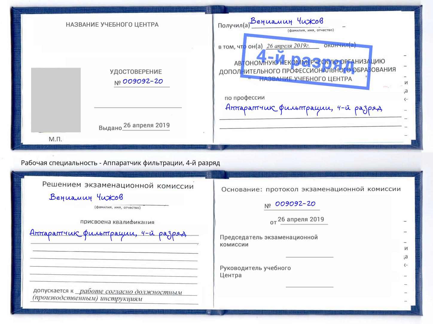 корочка 4-й разряд Аппаратчик фильтрации Трёхгорный