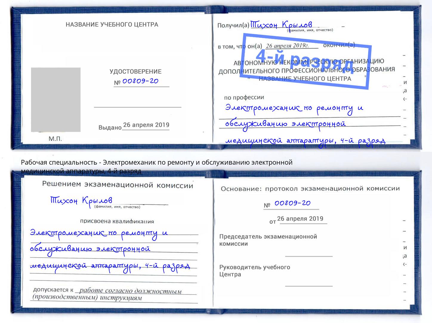 корочка 4-й разряд Электромеханик по ремонту и обслуживанию электронной медицинской аппаратуры Трёхгорный