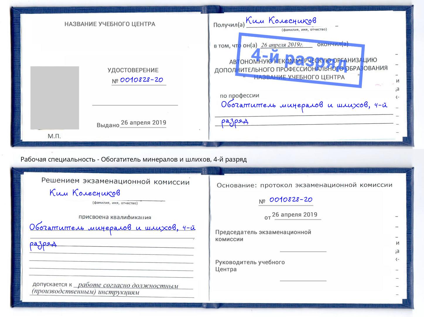 корочка 4-й разряд Обогатитель минералов и шлихов Трёхгорный