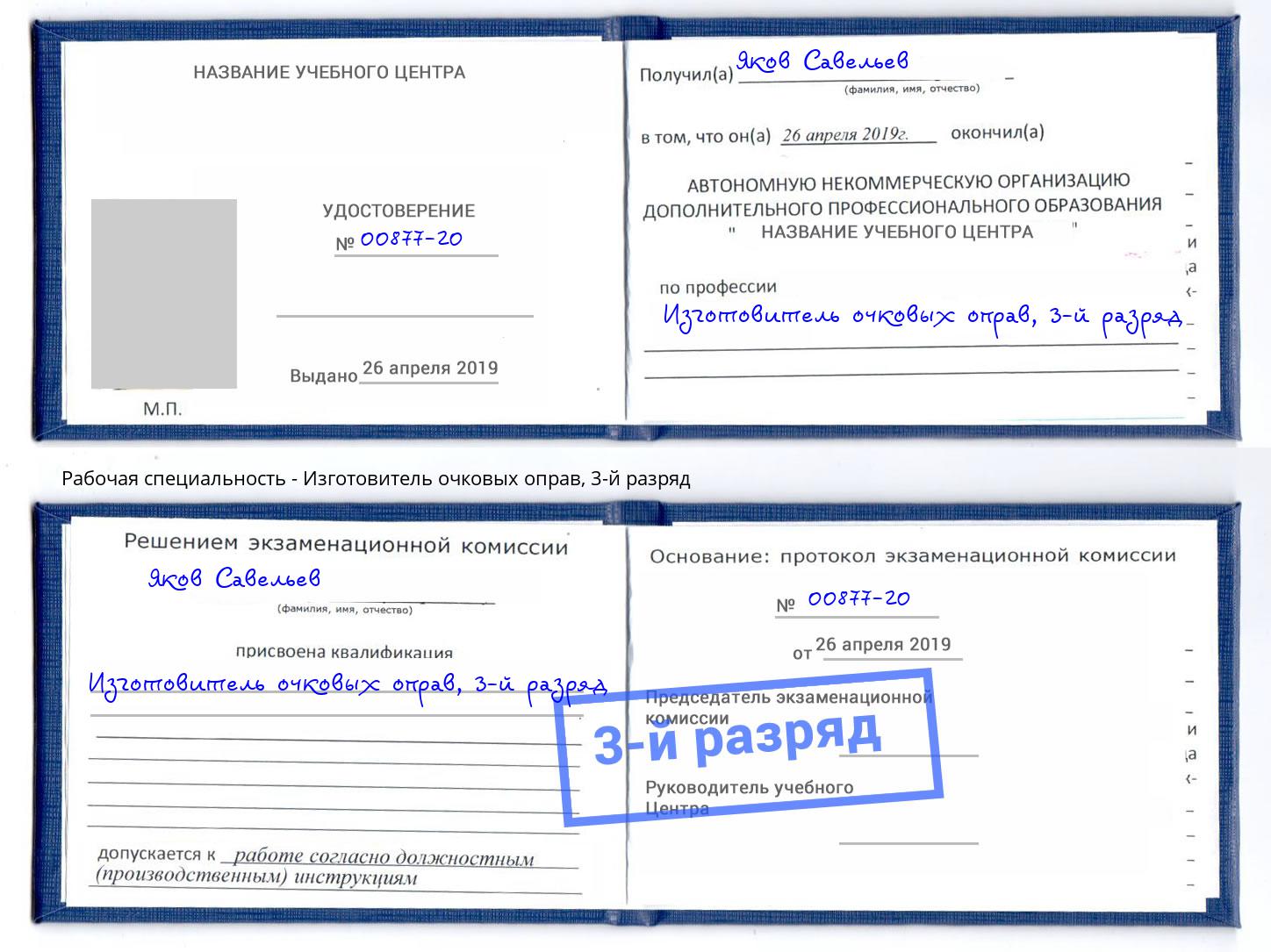 корочка 3-й разряд Изготовитель очковых оправ Трёхгорный
