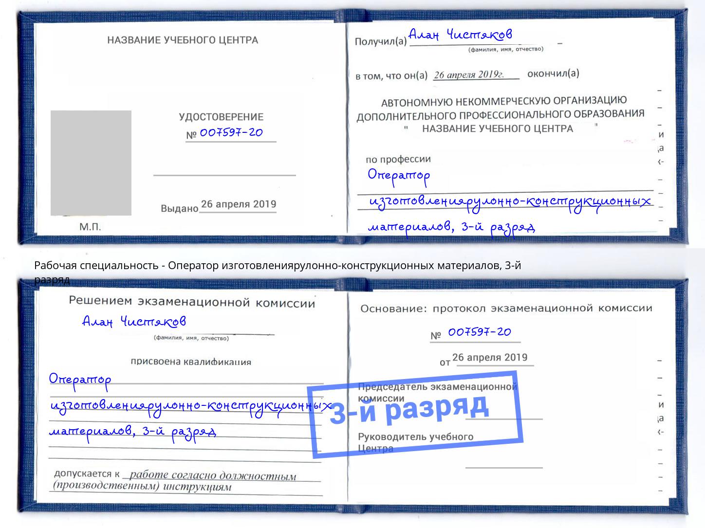 корочка 3-й разряд Оператор изготовлениярулонно-конструкционных материалов Трёхгорный