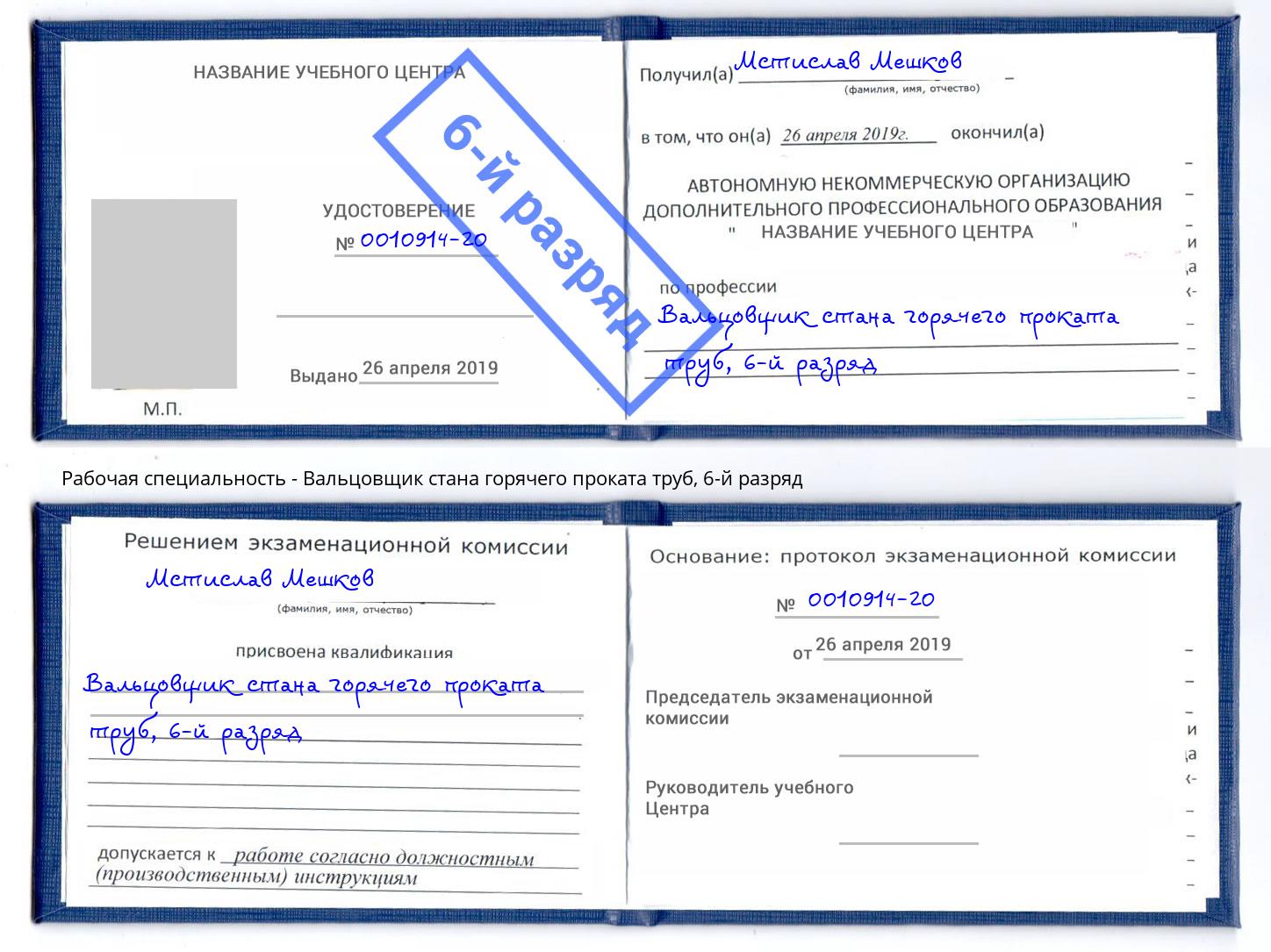 корочка 6-й разряд Вальцовщик стана горячего проката труб Трёхгорный