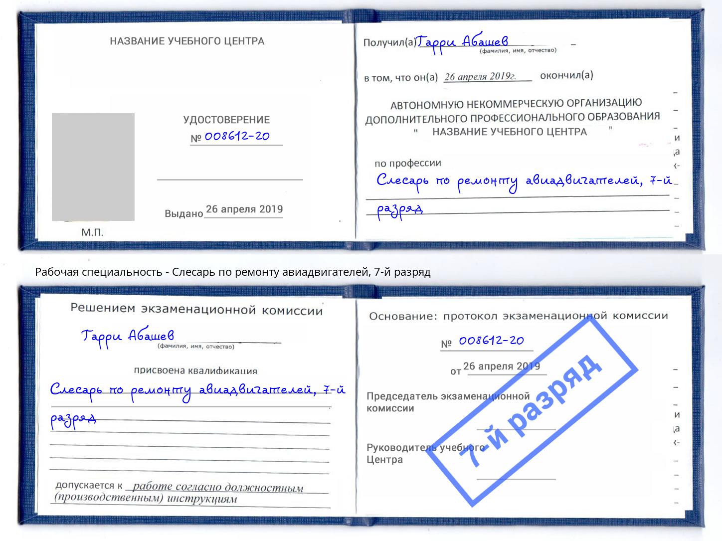 корочка 7-й разряд Слесарь по ремонту авиадвигателей Трёхгорный