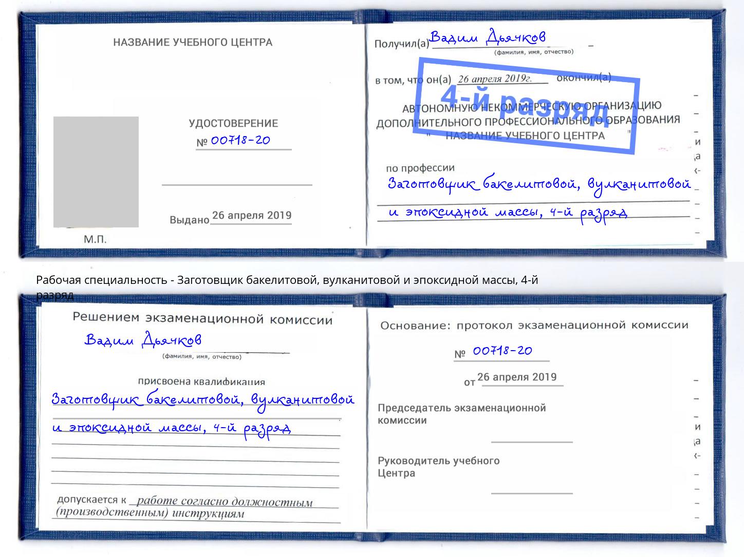 корочка 4-й разряд Заготовщик бакелитовой, вулканитовой и эпоксидной массы Трёхгорный