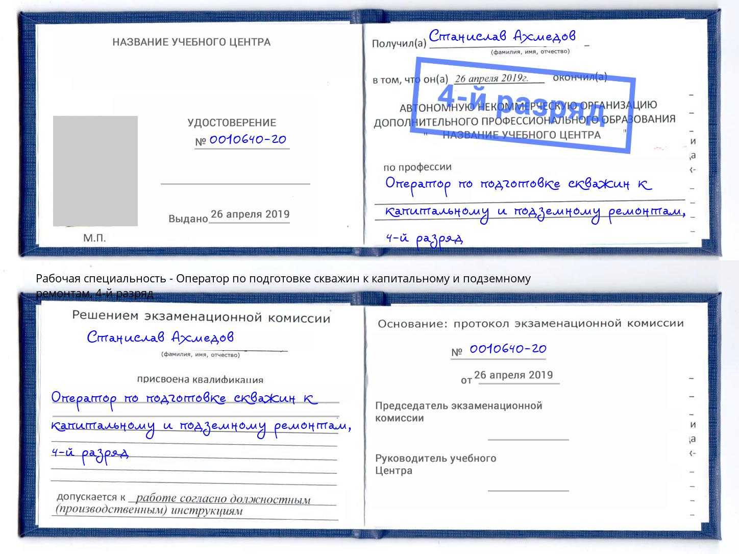 корочка 4-й разряд Оператор по подготовке скважин к капитальному и подземному ремонтам Трёхгорный