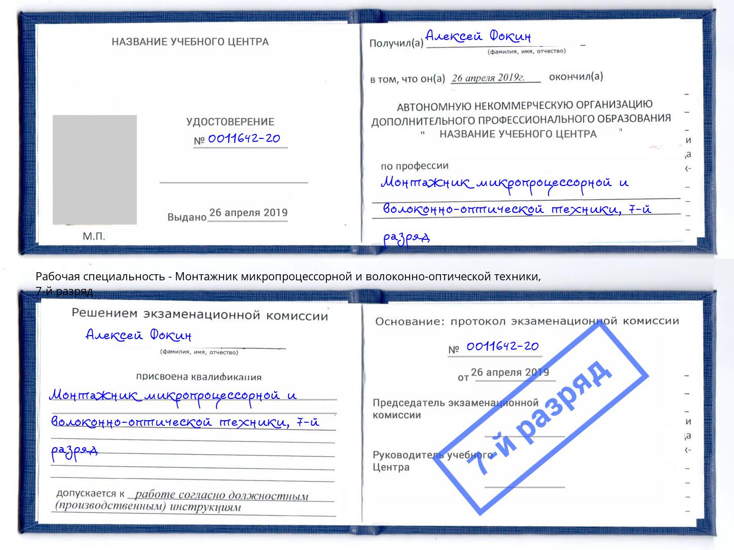 корочка 7-й разряд Монтажник микропроцессорной и волоконно-оптической техники Трёхгорный