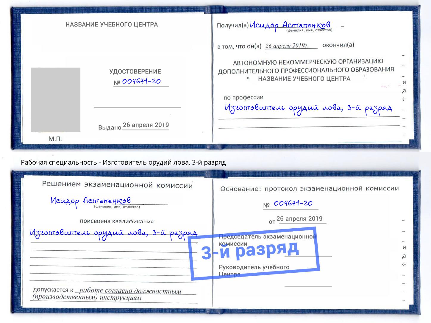 корочка 3-й разряд Изготовитель орудий лова Трёхгорный