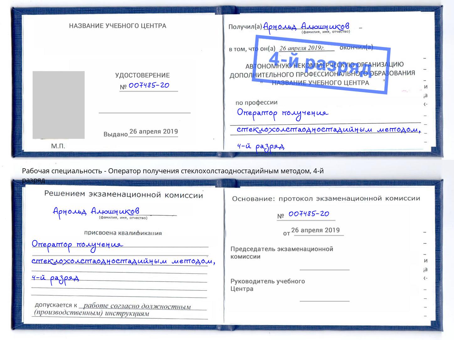 корочка 4-й разряд Оператор получения стеклохолстаодностадийным методом Трёхгорный