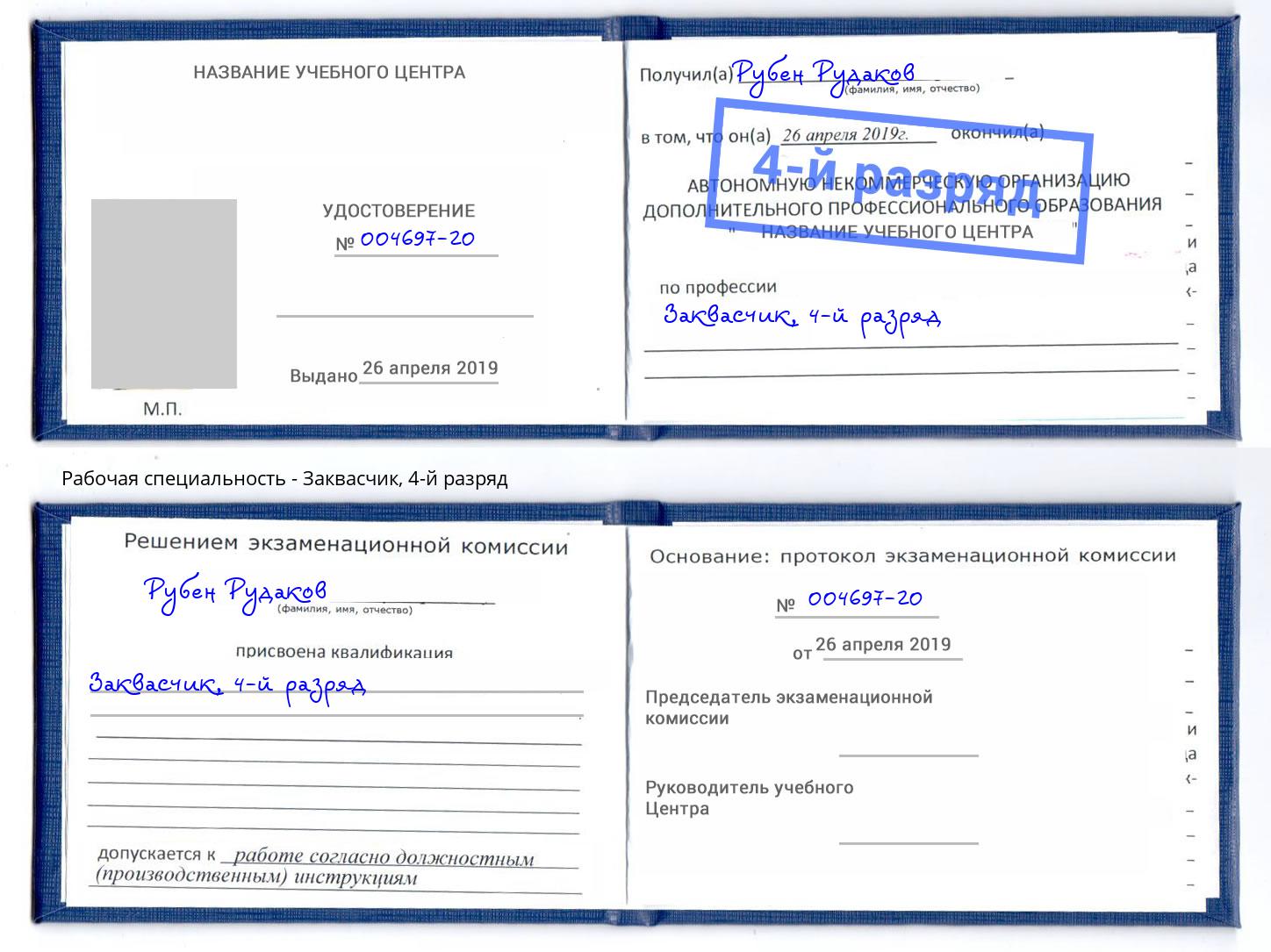 корочка 4-й разряд Заквасчик Трёхгорный