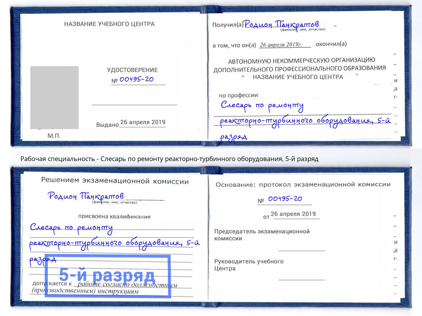 корочка 5-й разряд Слесарь по ремонту реакторно-турбинного оборудования Трёхгорный