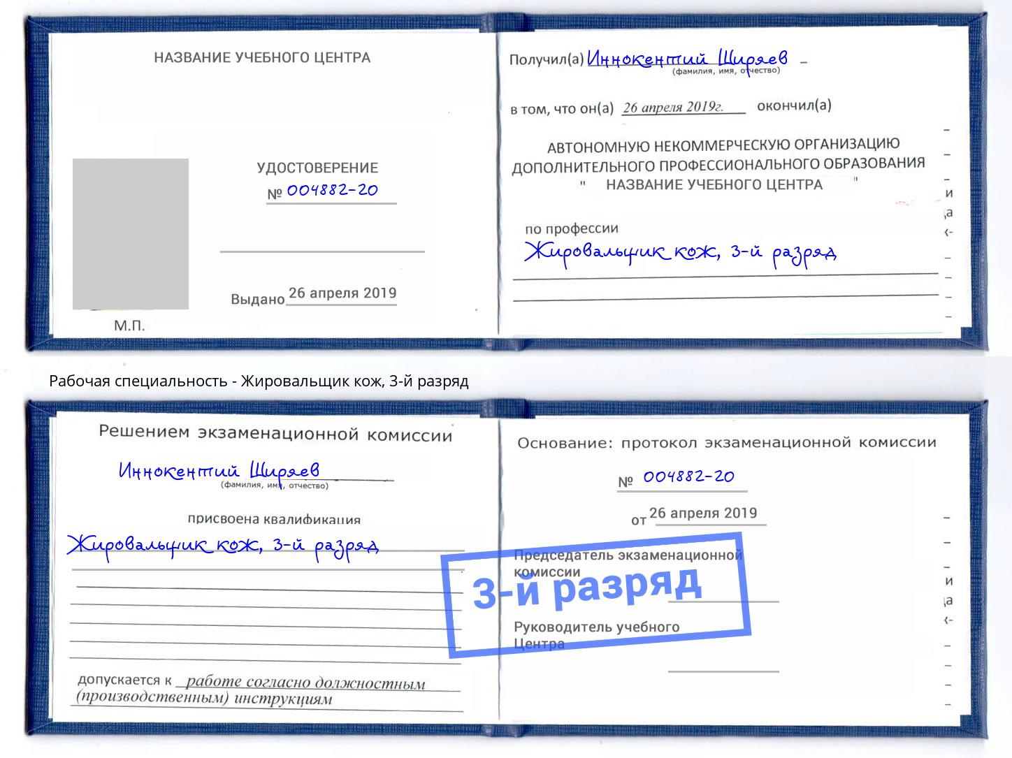 корочка 3-й разряд Жировальщик кож Трёхгорный