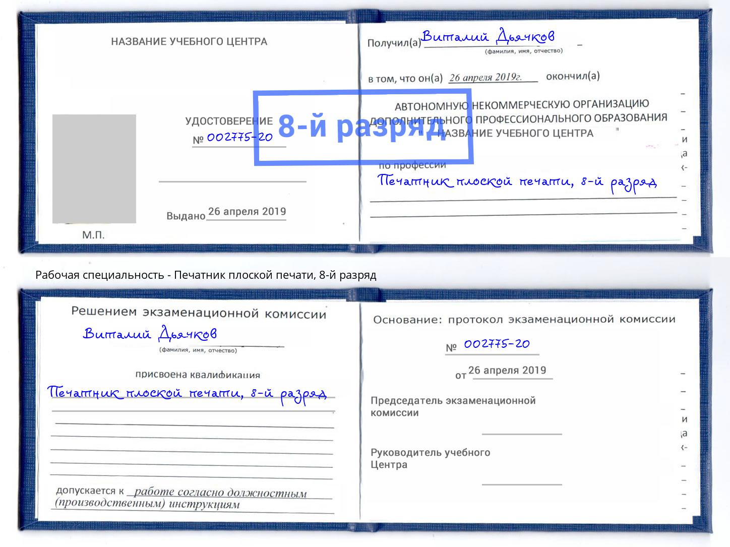 корочка 8-й разряд Печатник плоской печати Трёхгорный