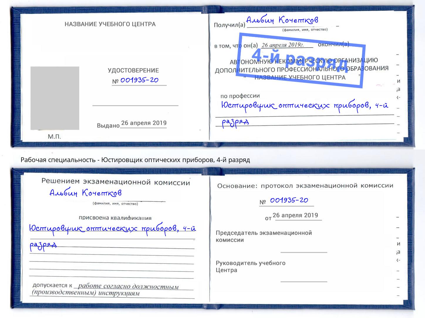 корочка 4-й разряд Юстировщик оптических приборов Трёхгорный