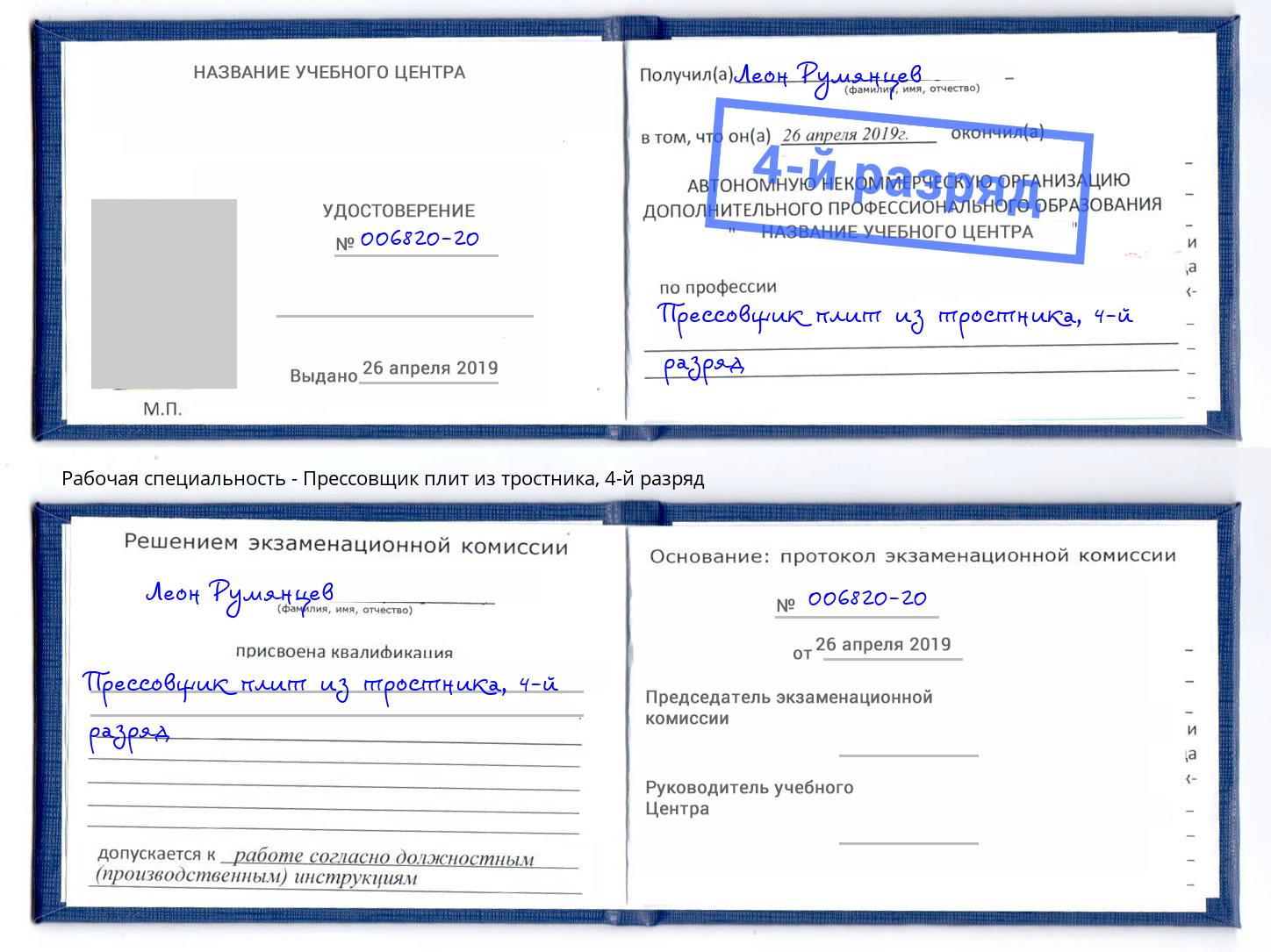 корочка 4-й разряд Прессовщик плит из тростника Трёхгорный
