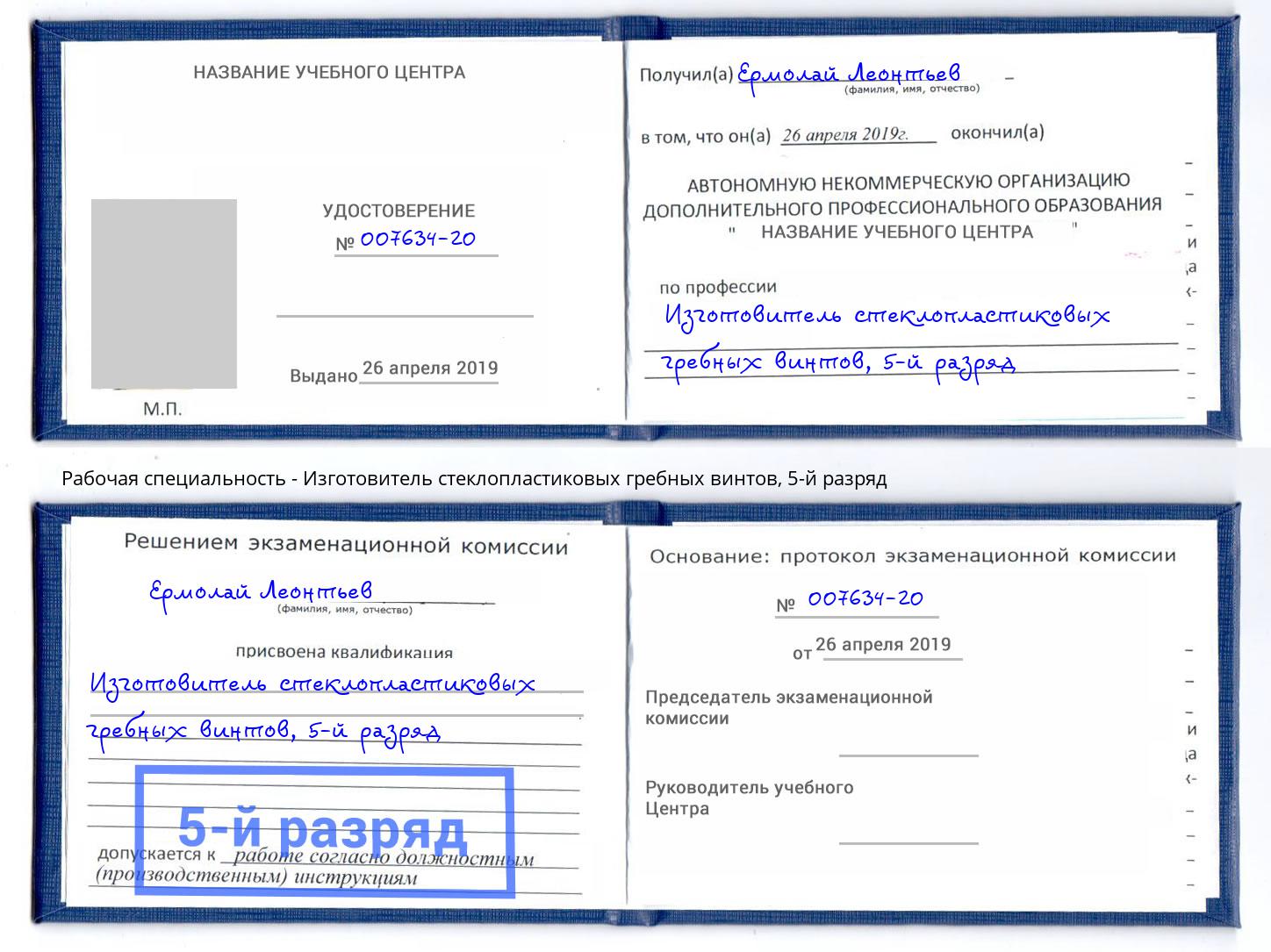 корочка 5-й разряд Изготовитель стеклопластиковых гребных винтов Трёхгорный