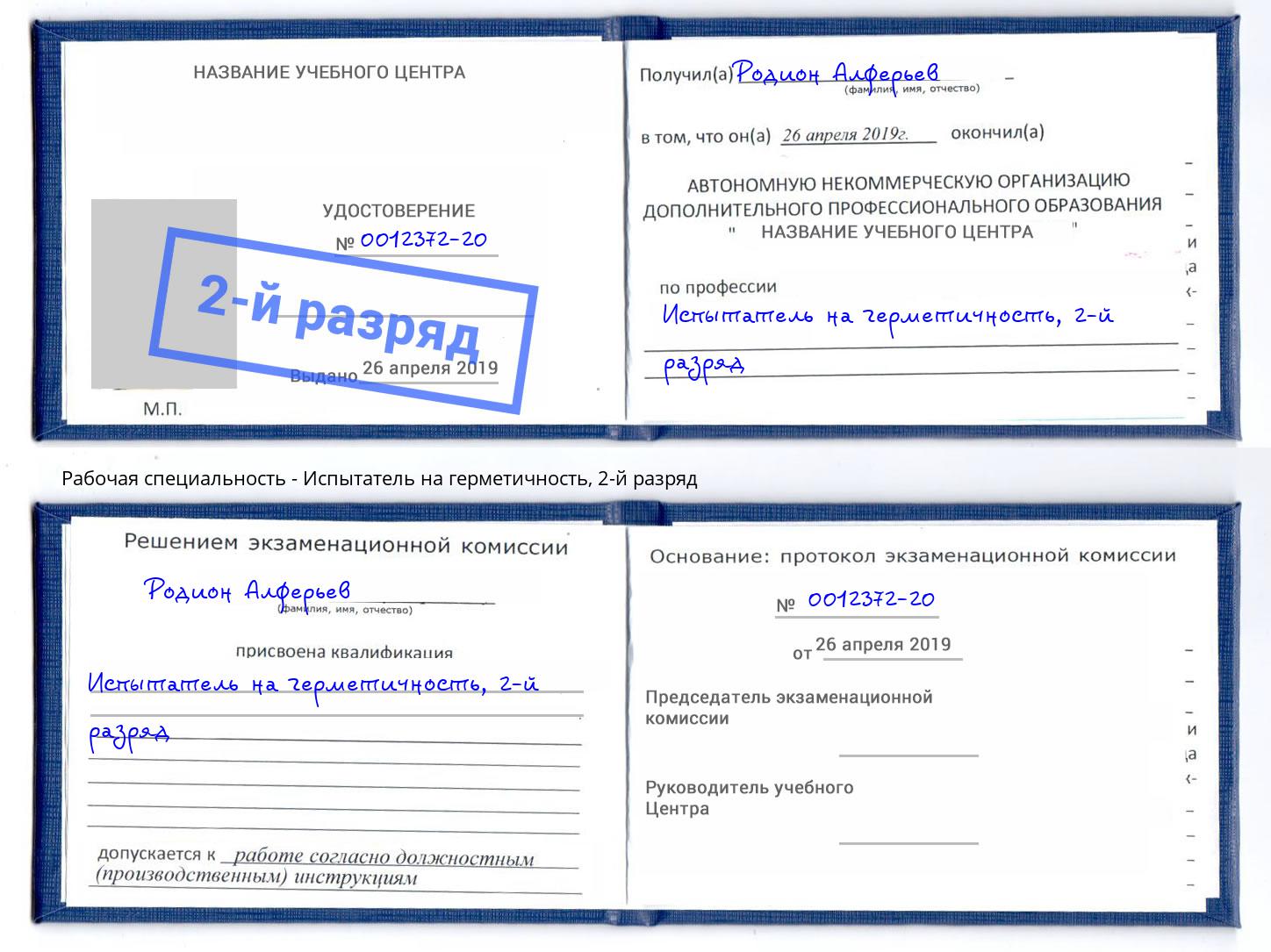 корочка 2-й разряд Испытатель на герметичность Трёхгорный