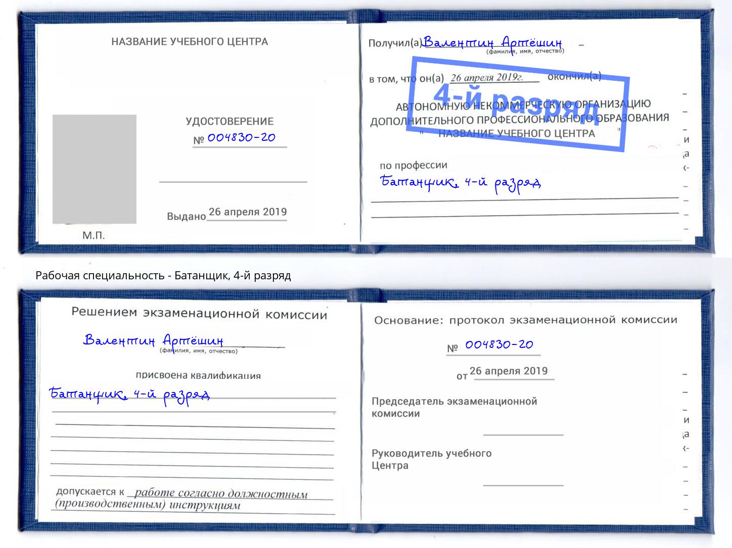 корочка 4-й разряд Батанщик Трёхгорный