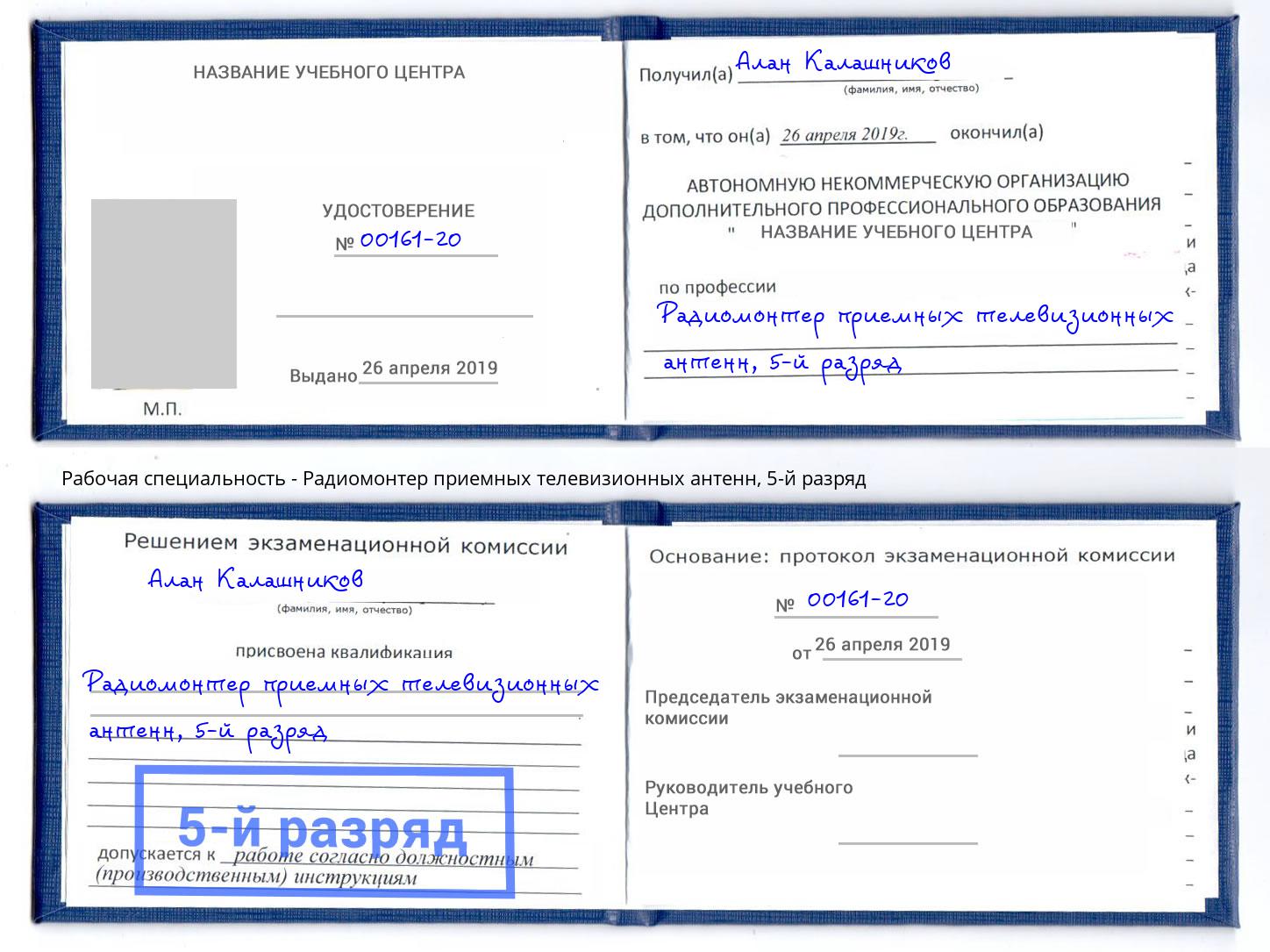 корочка 5-й разряд Радиомонтер приемных телевизионных антенн Трёхгорный