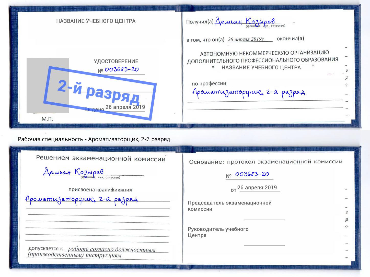 корочка 2-й разряд Ароматизаторщик Трёхгорный