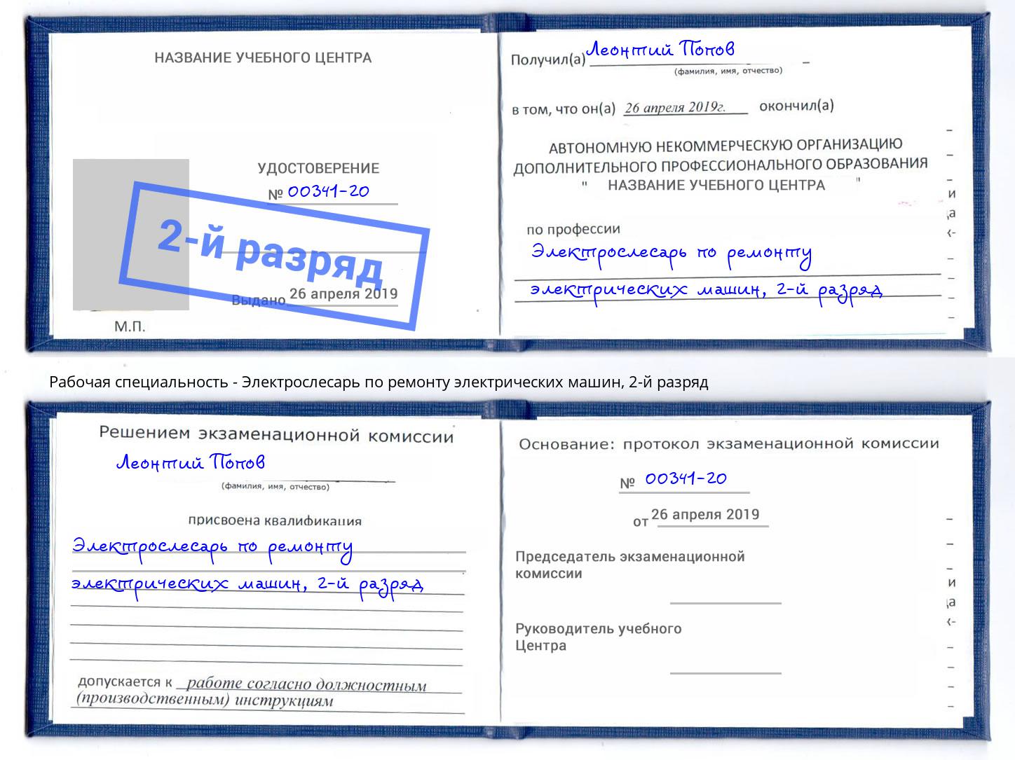 корочка 2-й разряд Электрослесарь по ремонту электрических машин Трёхгорный