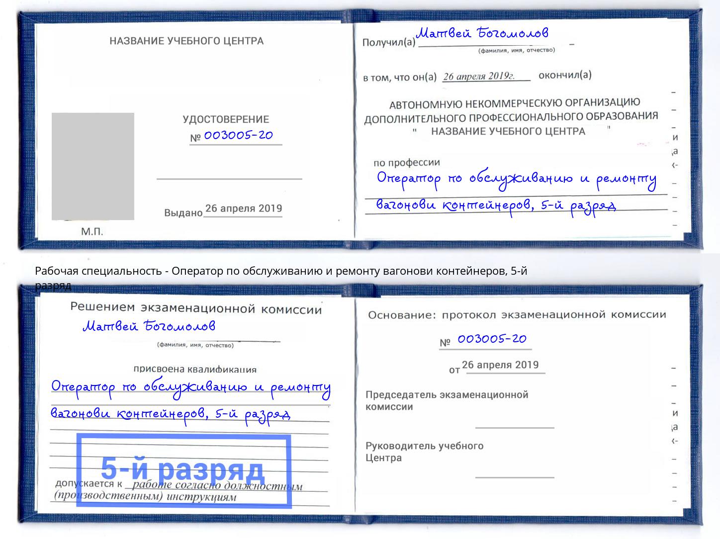 корочка 5-й разряд Оператор по обслуживанию и ремонту вагонови контейнеров Трёхгорный