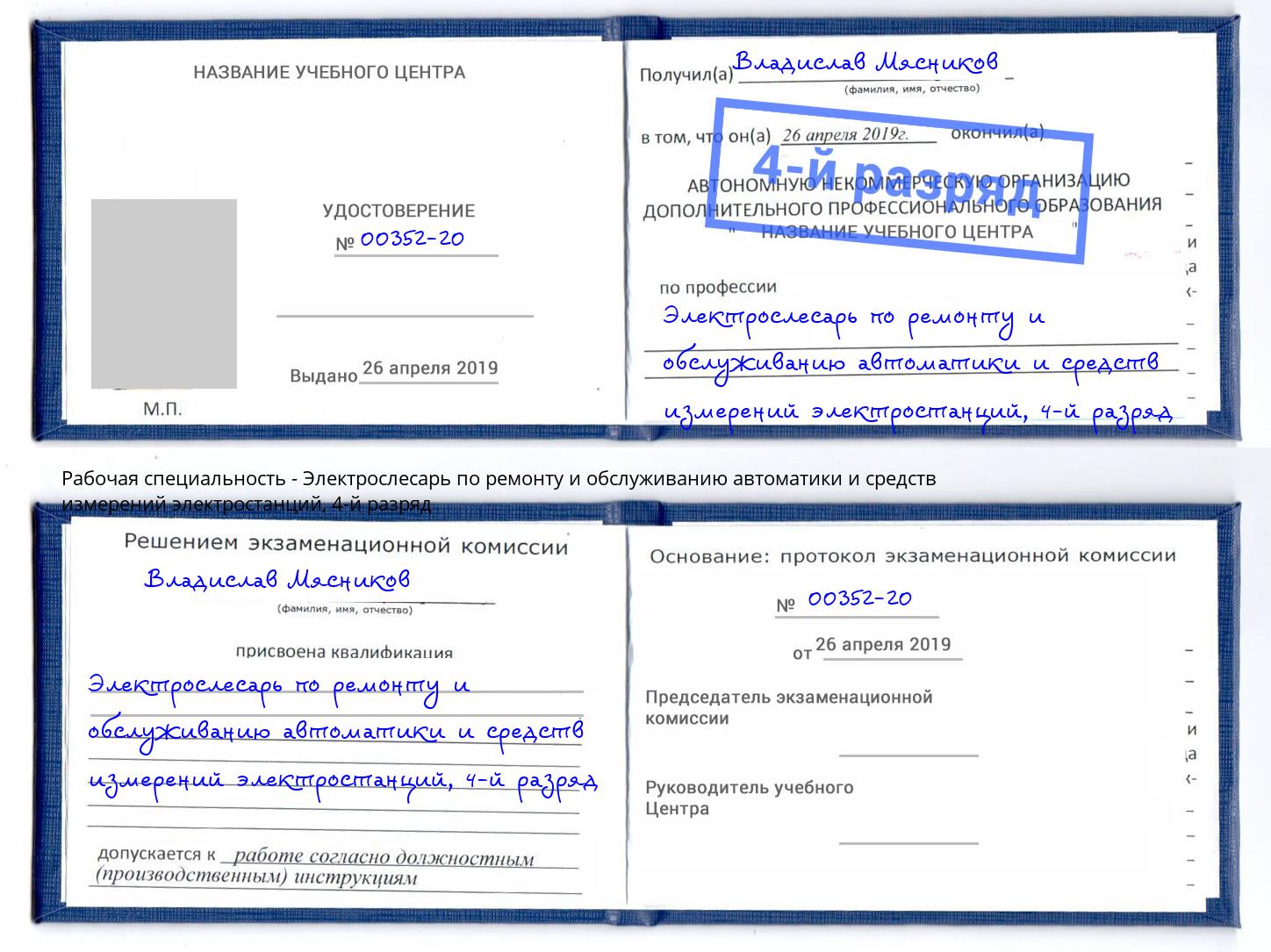 корочка 4-й разряд Электрослесарь по ремонту и обслуживанию автоматики и средств измерений электростанций Трёхгорный