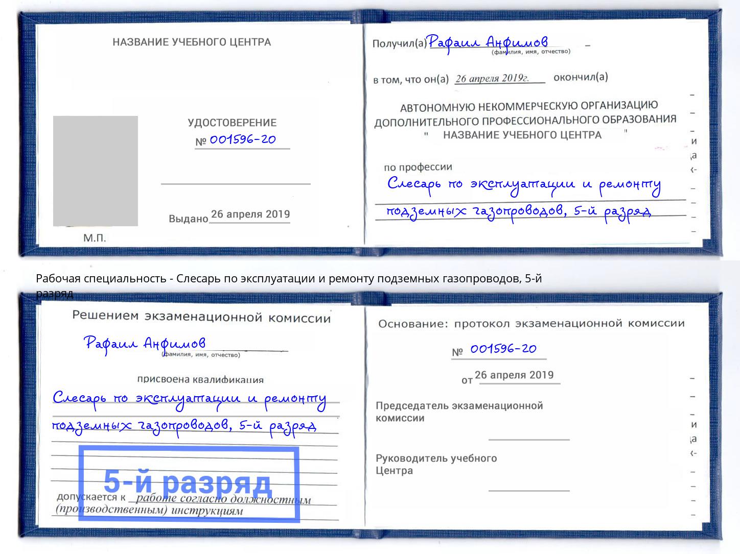 корочка 5-й разряд Слесарь по эксплуатации и ремонту подземных газопроводов Трёхгорный