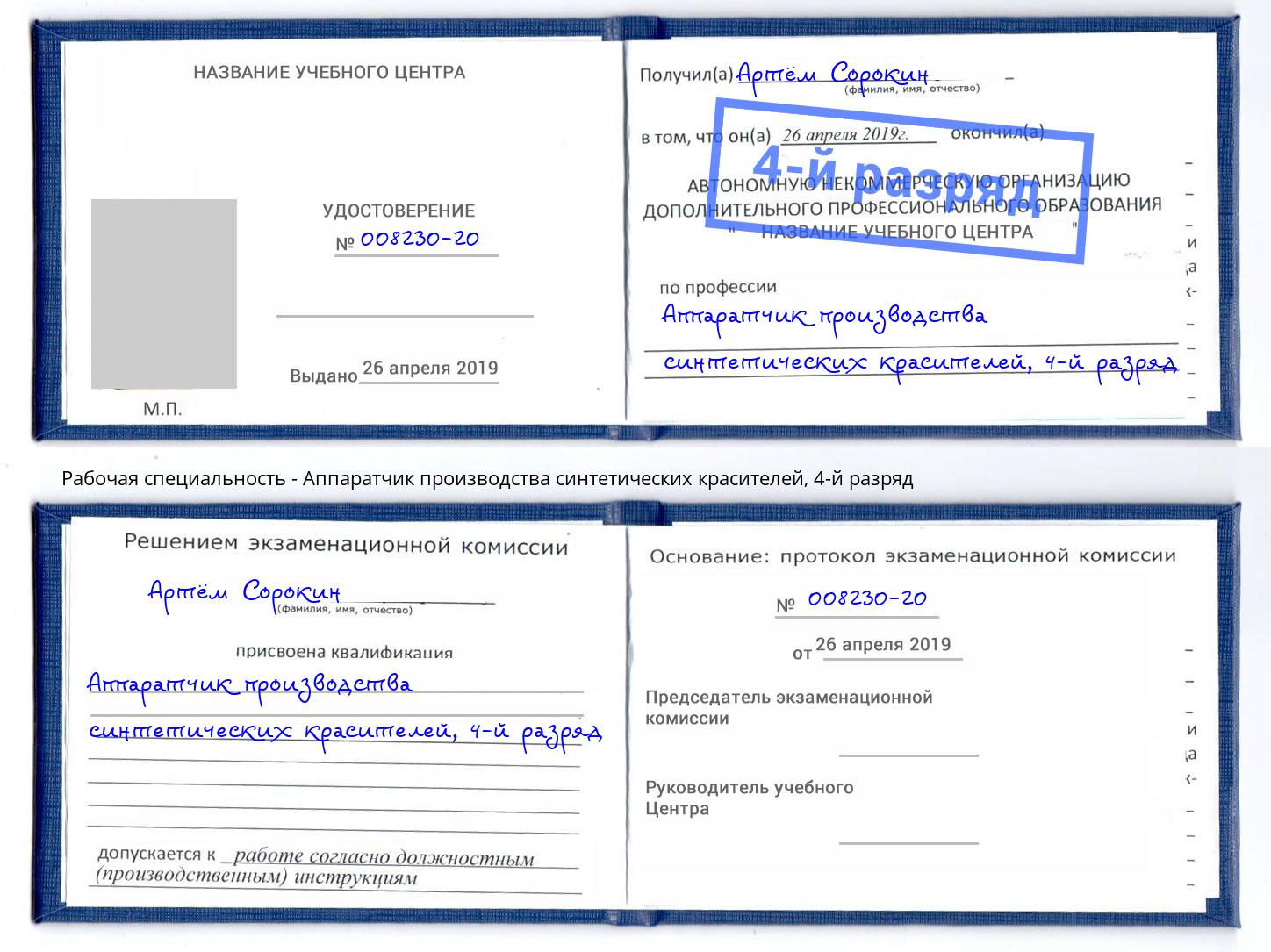 корочка 4-й разряд Аппаратчик производства синтетических красителей Трёхгорный