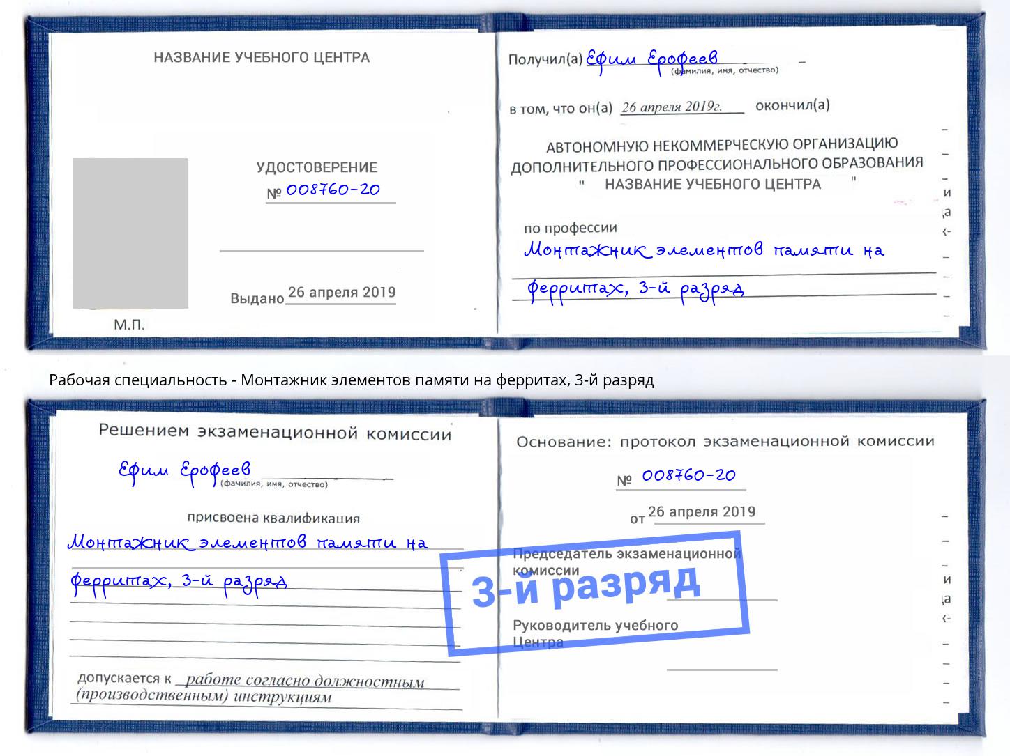 корочка 3-й разряд Монтажник элементов памяти на ферритах Трёхгорный
