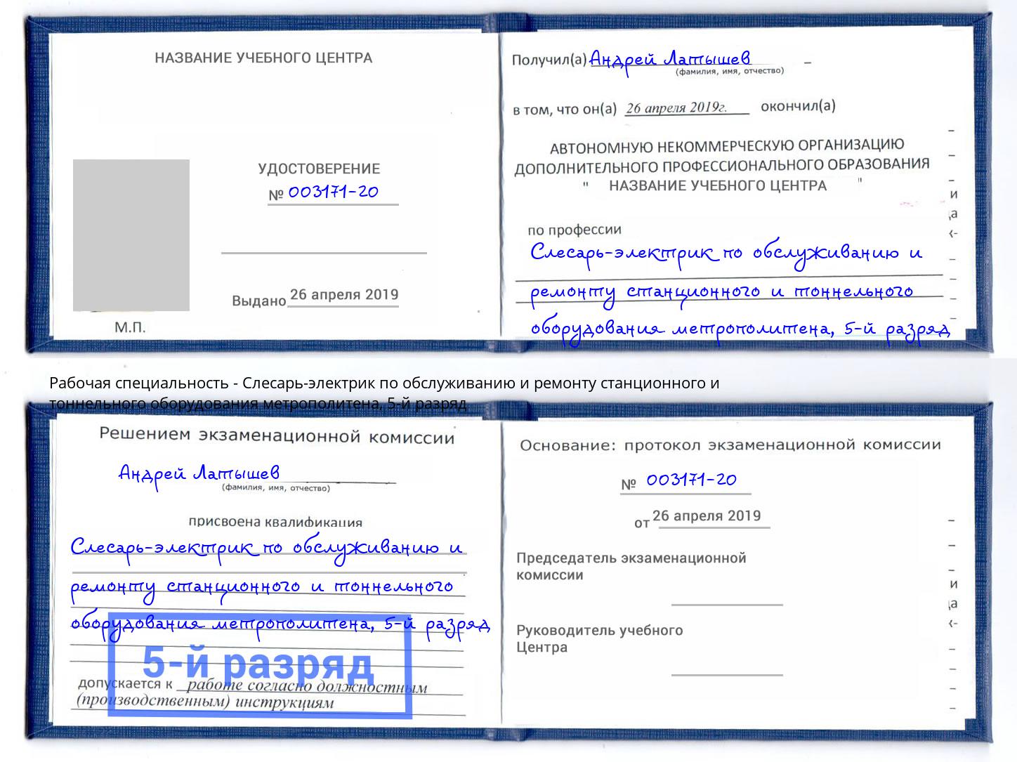 корочка 5-й разряд Слесарь-электрик по обслуживанию и ремонту станционного и тоннельного оборудования метрополитена Трёхгорный