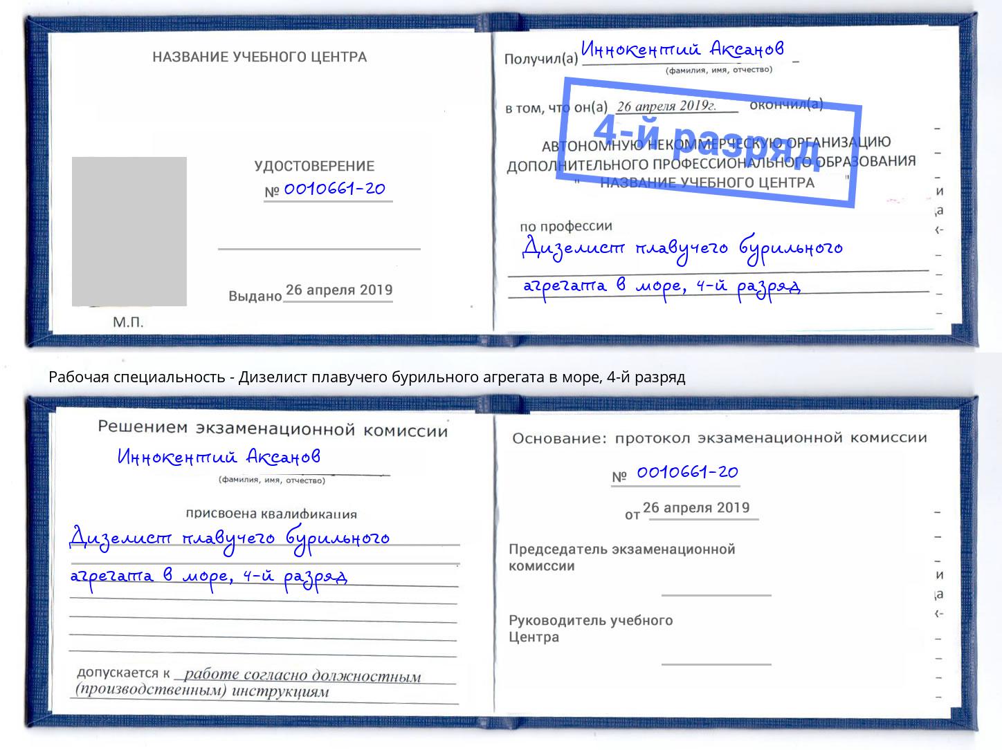 корочка 4-й разряд Дизелист плавучего бурильного агрегата в море Трёхгорный