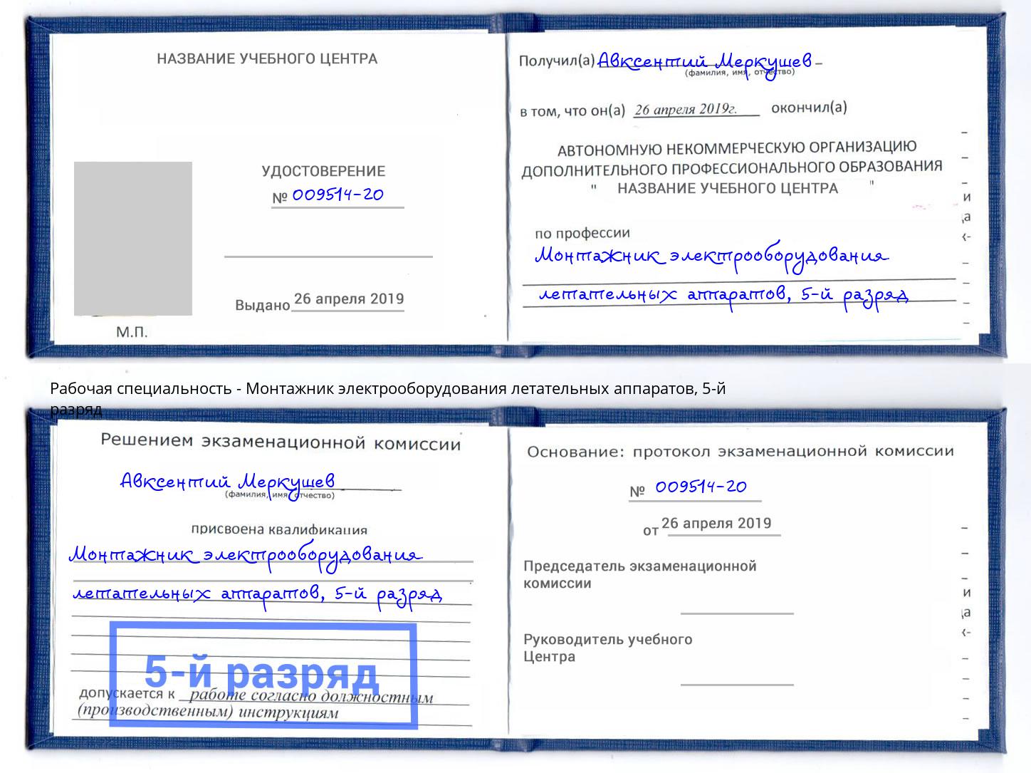 корочка 5-й разряд Монтажник электрооборудования летательных аппаратов Трёхгорный