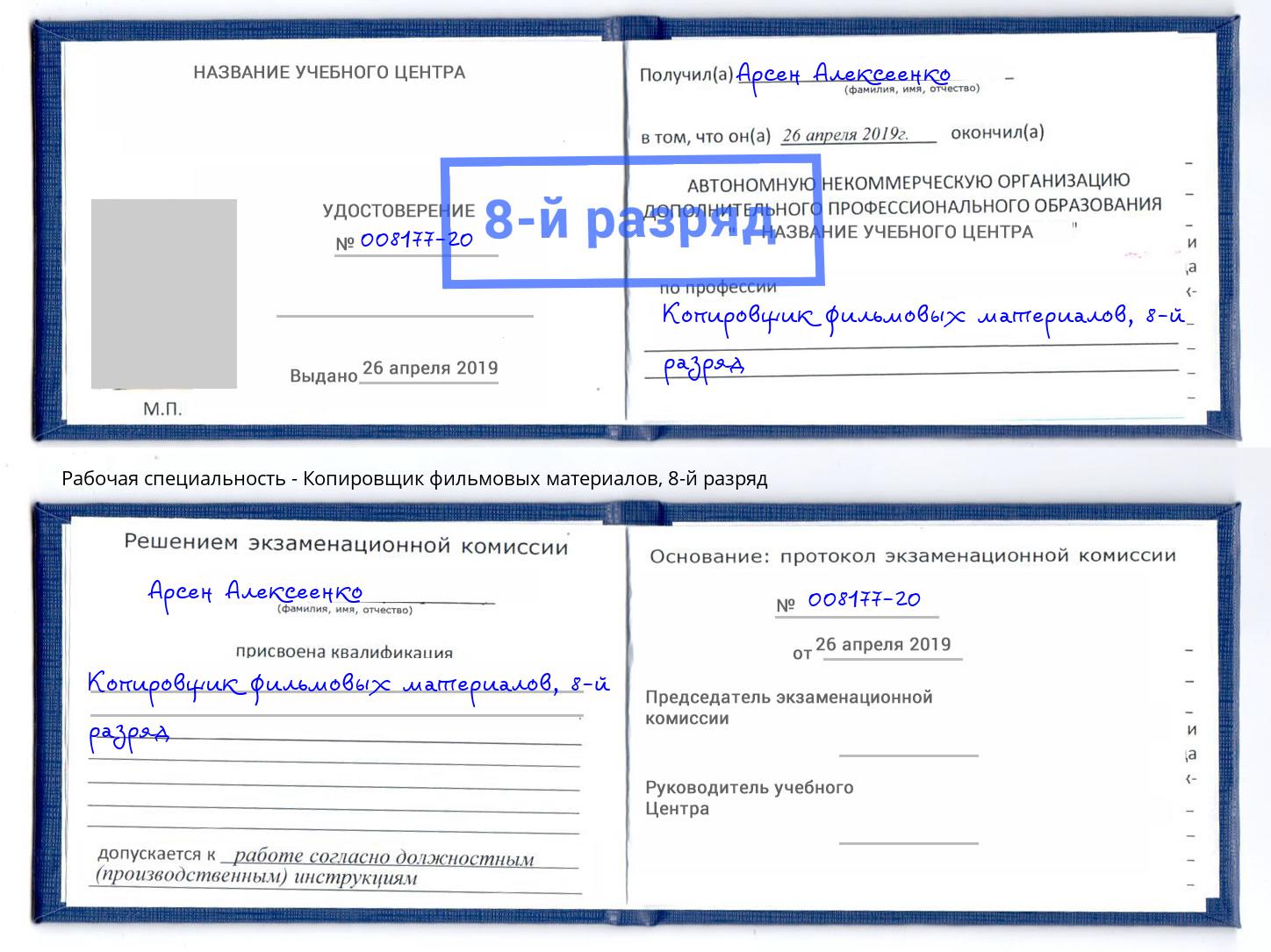 корочка 8-й разряд Копировщик фильмовых материалов Трёхгорный