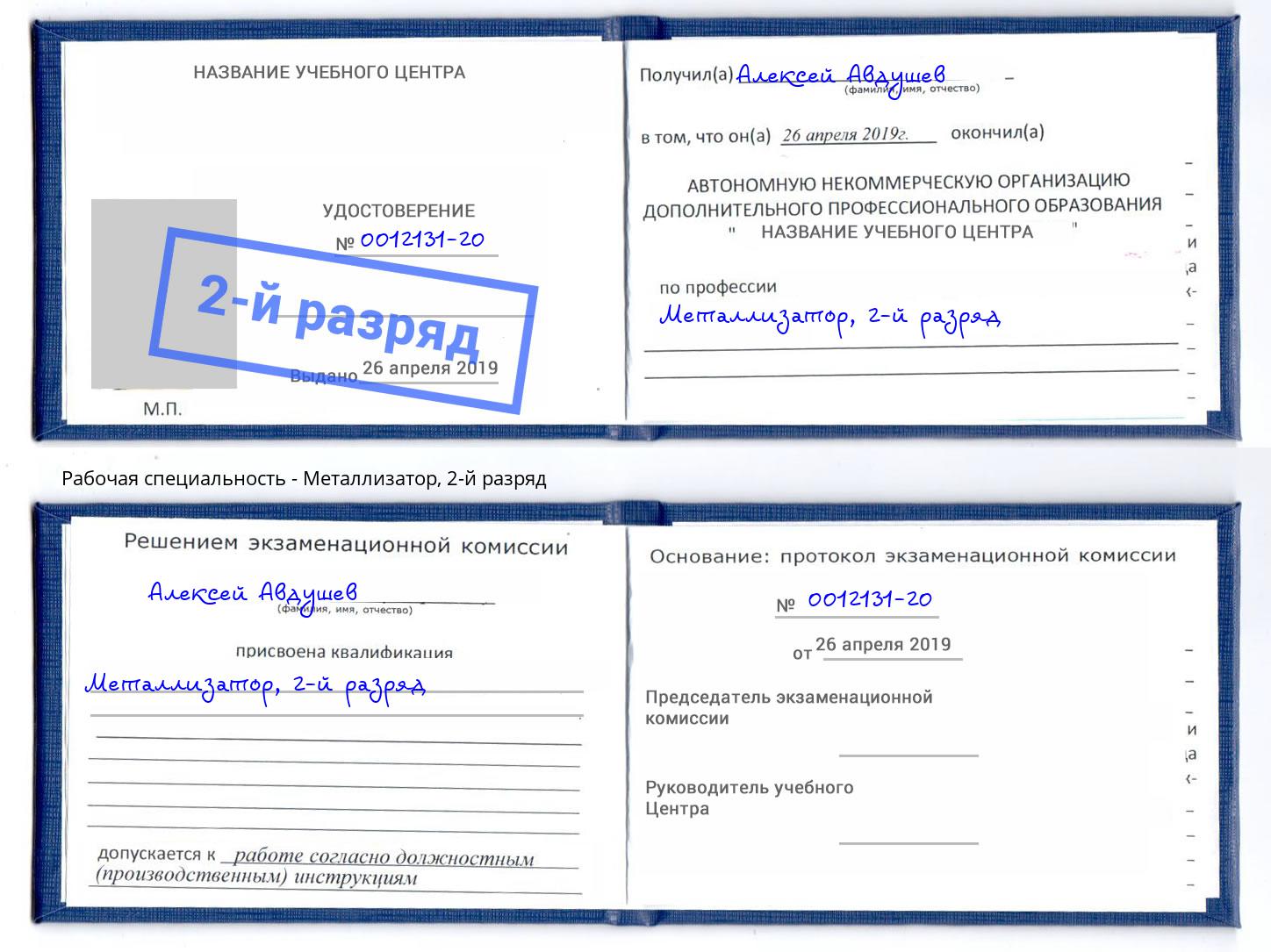 корочка 2-й разряд Металлизатор Трёхгорный