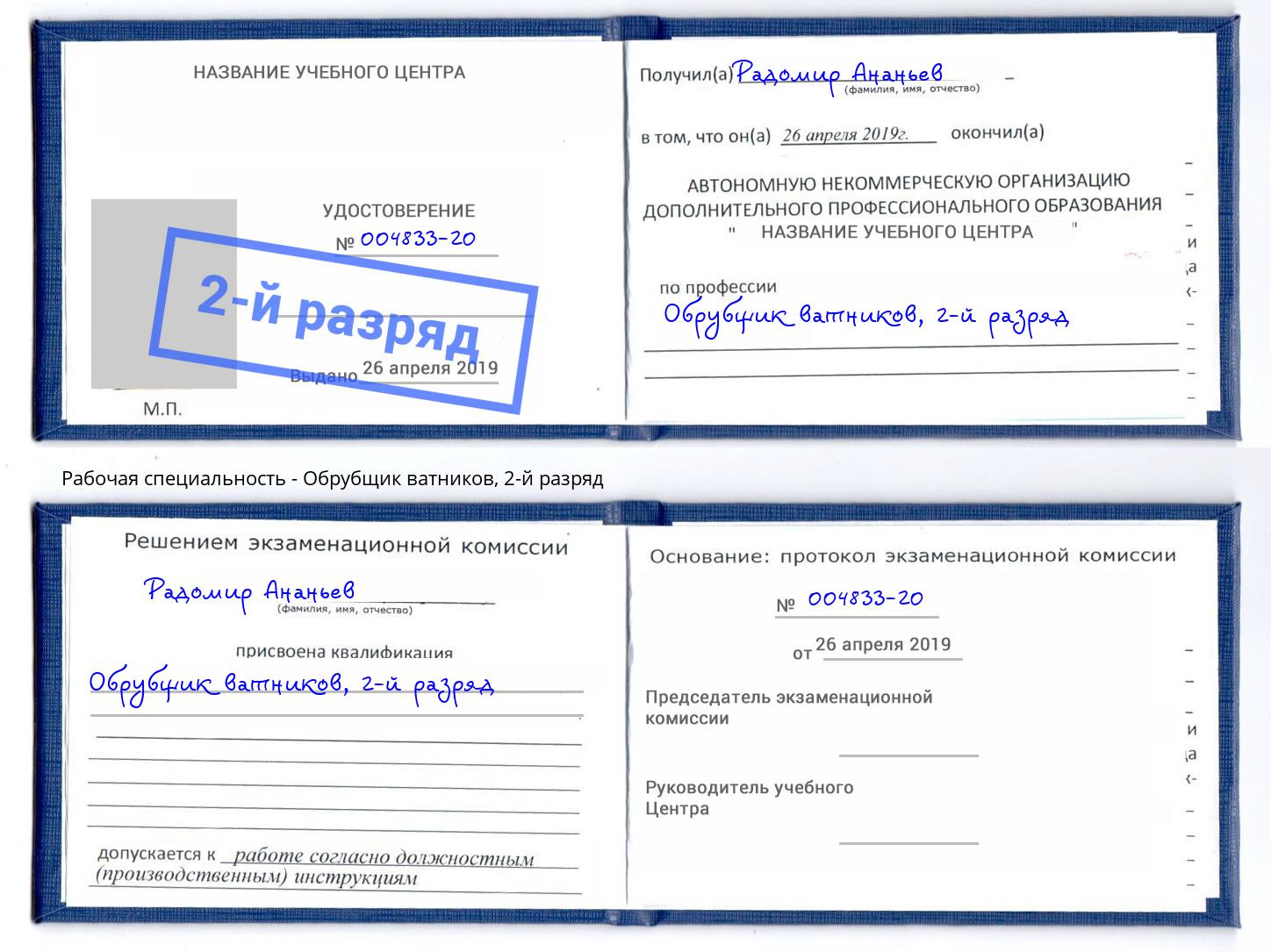 корочка 2-й разряд Обрубщик ватников Трёхгорный