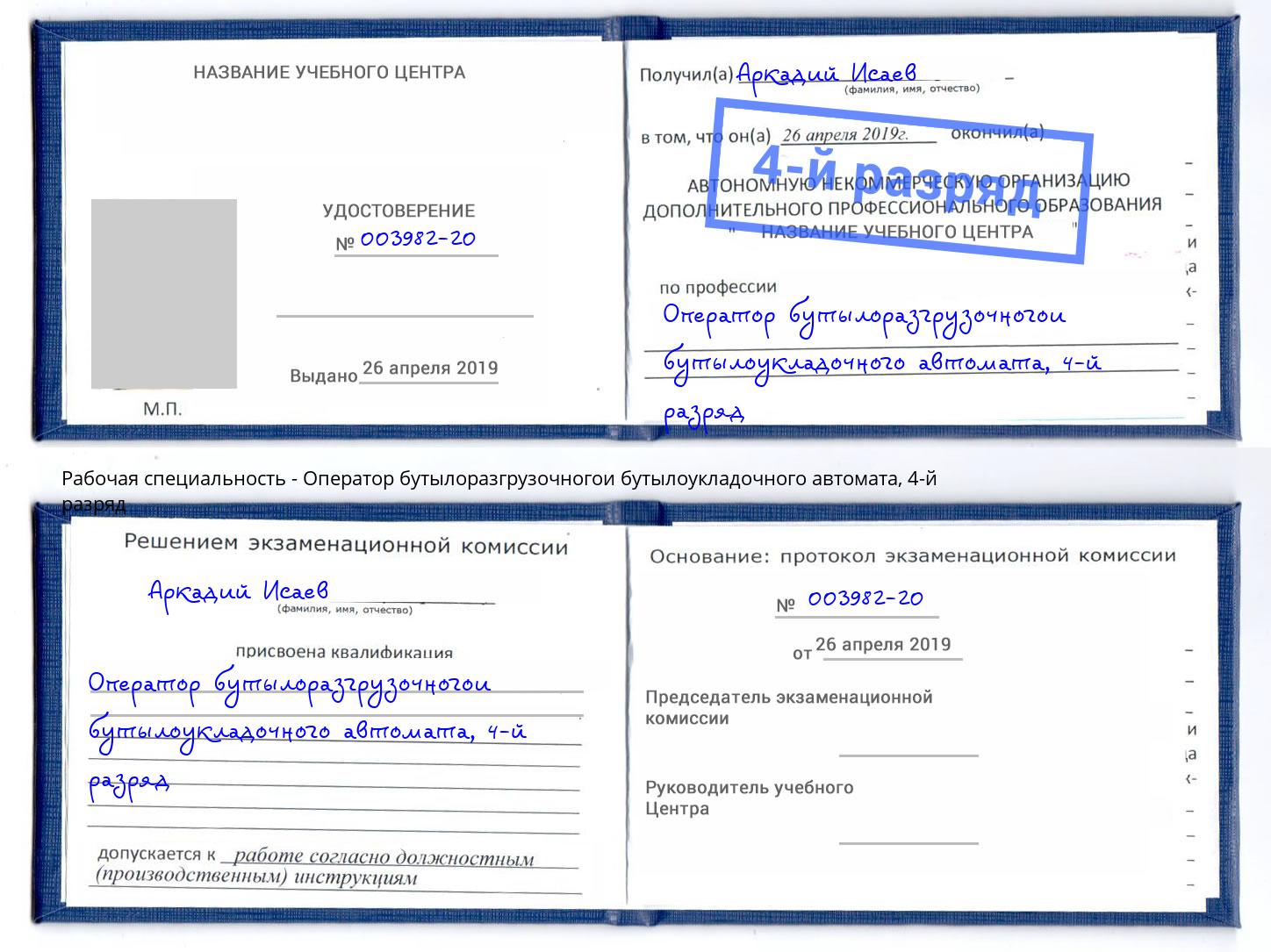 корочка 4-й разряд Оператор бутылоразгрузочногои бутылоукладочного автомата Трёхгорный