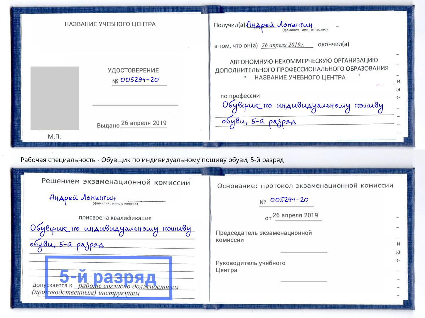 корочка 5-й разряд Обувщик по индивидуальному пошиву обуви Трёхгорный