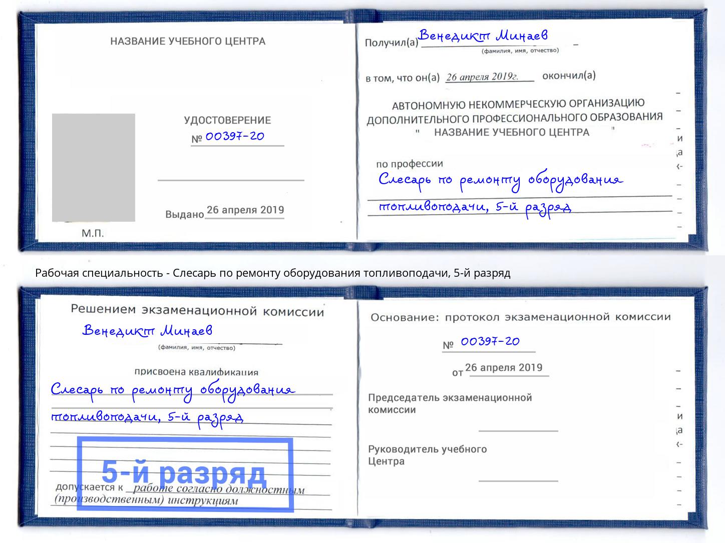 корочка 5-й разряд Слесарь по ремонту оборудования топливоподачи Трёхгорный