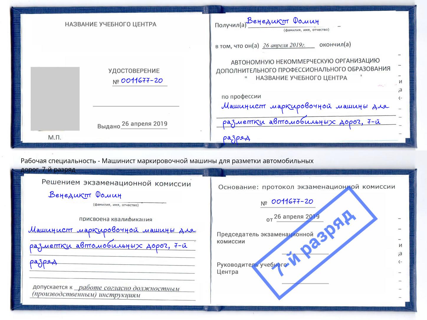 корочка 7-й разряд Машинист маркировочной машины для разметки автомобильных дорог Трёхгорный