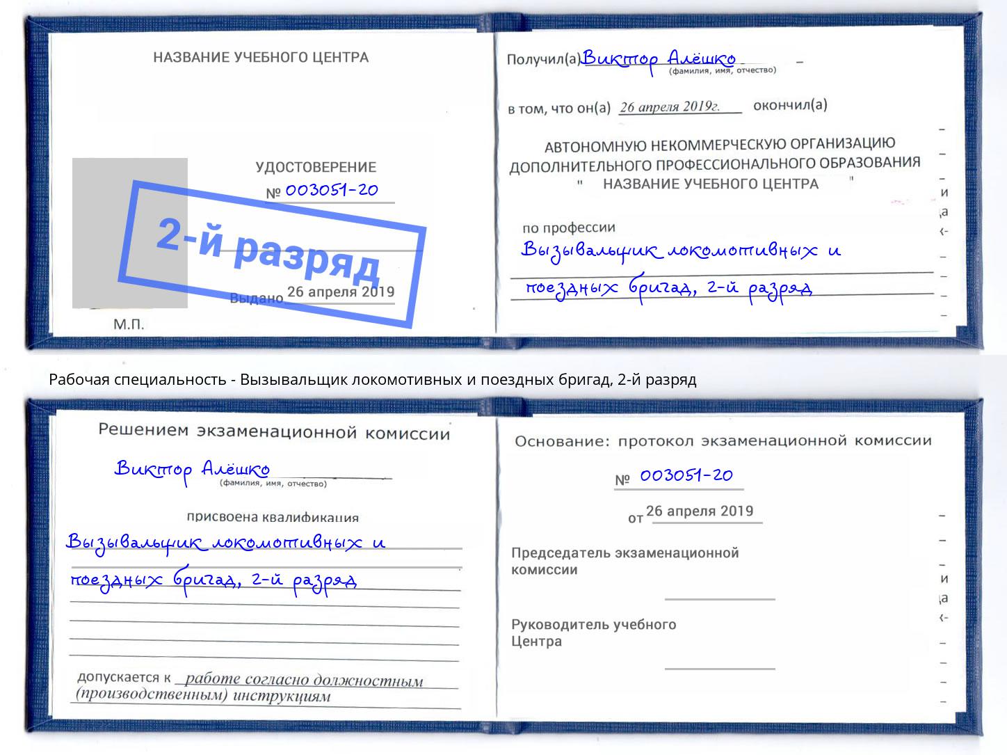корочка 2-й разряд Вызывальщик локомотивных и поездных бригад Трёхгорный